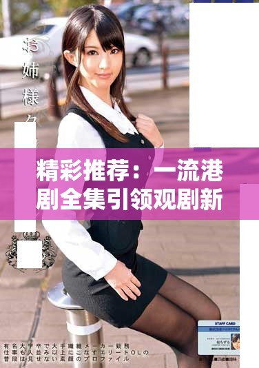 精彩推薦：一流港劇全集引領觀劇新潮流，值得一看！