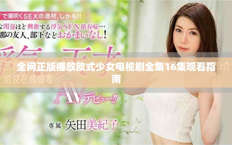 全網正版播放歐式少女電視劇全集16集觀看指南