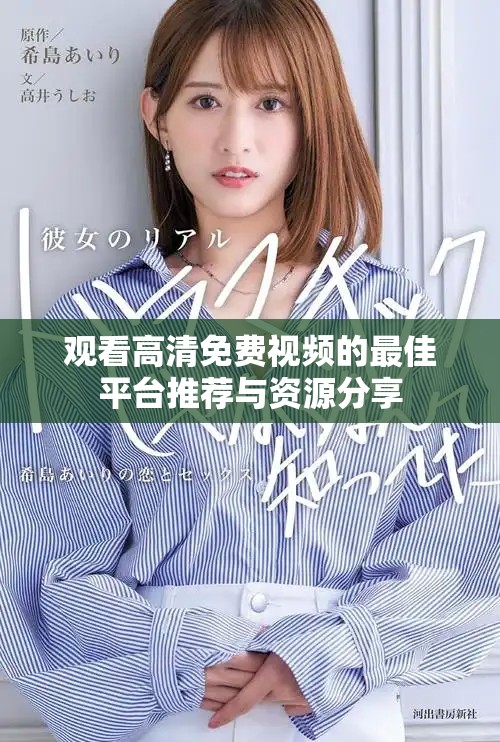 觀看高清免費視頻的最佳平臺推薦與資源分享
