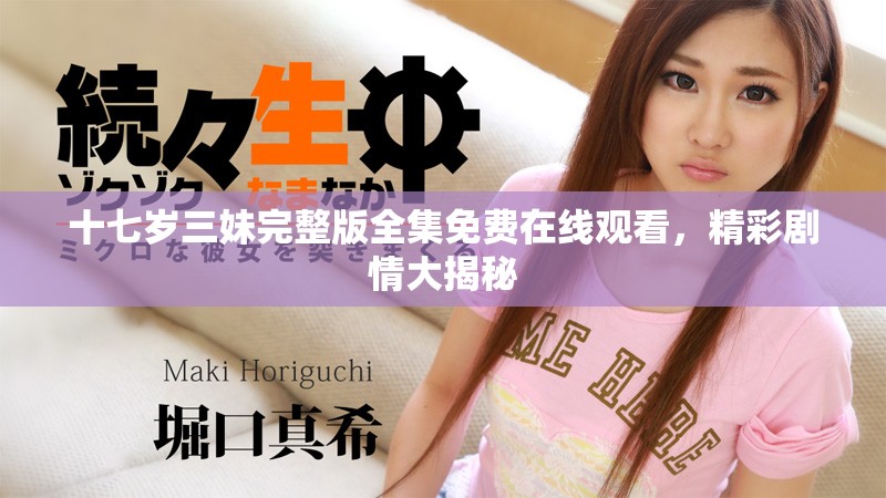 十七歲三妹完整版全集免費在線觀看，精彩劇情大揭秘