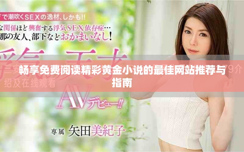 暢享免費閱讀精彩黃金小說的最佳網站推薦與指南
