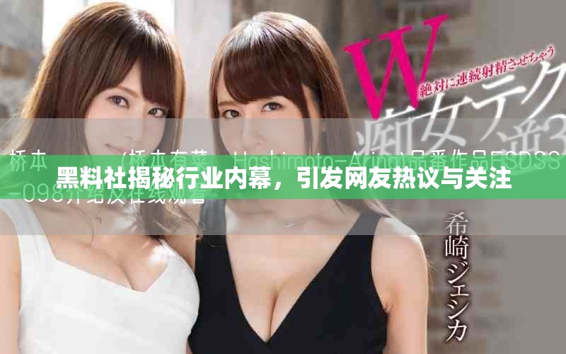 黑料社揭秘行業內幕，引發網友熱議與關注