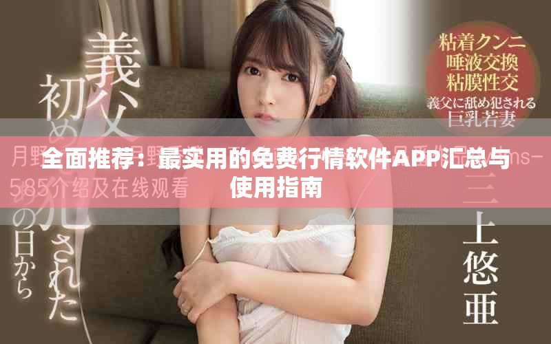 全面推薦：最實(shí)用的免費(fèi)行情軟件APP匯總與使用指南