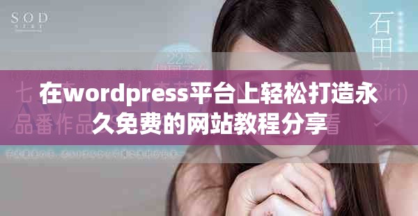 在wordpress平臺上輕松打造永久免費的網站教程分享