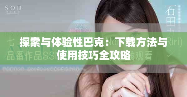 探索與體驗性巴克：下載方法與使用技巧全攻略