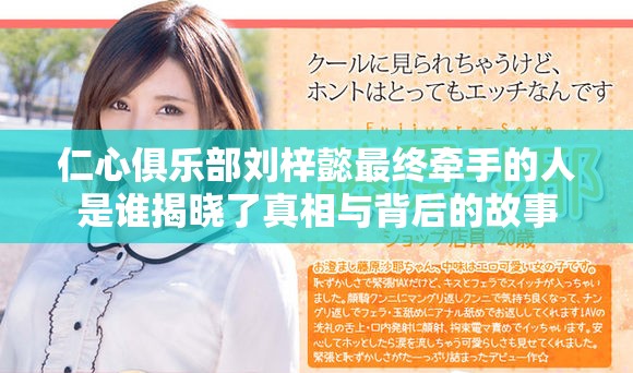 仁心俱樂部劉梓懿最終牽手的人是誰揭曉了真相與背后的故事