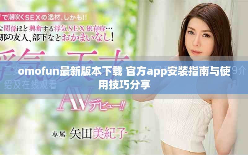omofun最新版本下載 官方app安裝指南與使用技巧分享