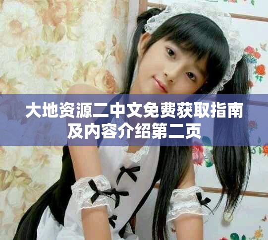 大地資源二中文免費獲取指南及內容介紹第二頁