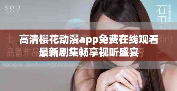 高清櫻花動漫app免費在線觀看最新劇集暢享視聽盛宴