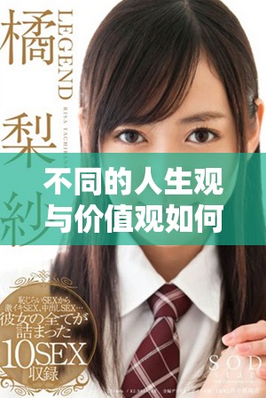 不同的人生觀與價值觀如何影響人際關系的深度與膚淺程度