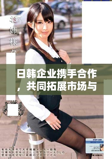 日韓企業攜手合作，共同拓展市場與技術革新