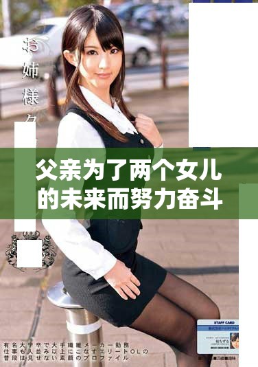 父親為了兩個女兒的未來而努力奮斗的故事演員陣容揭秘