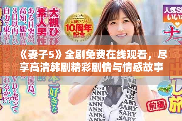 《妻子5》全劇免費在線觀看，盡享高清韓劇精彩劇情與情感故事