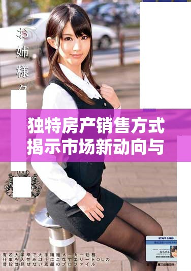 獨特房產銷售方式揭示市場新動向與購房者心理分析