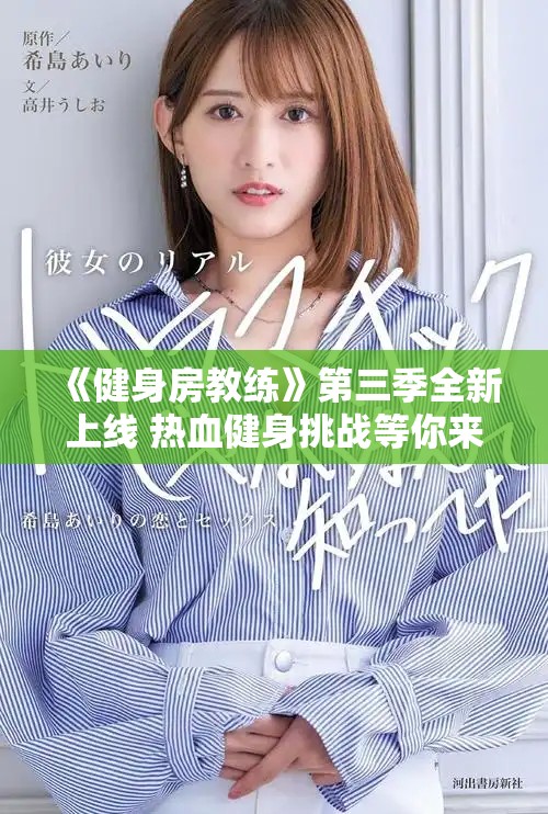 《健身房教練》第三季全新上線 熱血健身挑戰等你來體驗