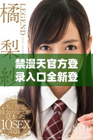 禁漫天官方登錄入口全新登陸方式介紹與使用指南
