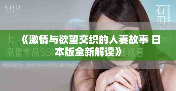 《激情與欲望交織的人妻故事 日本版全新解讀》