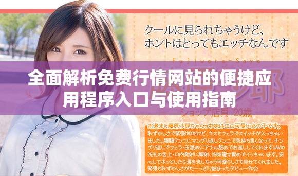 全面解析免費(fèi)行情網(wǎng)站的便捷應(yīng)用程序入口與使用指南