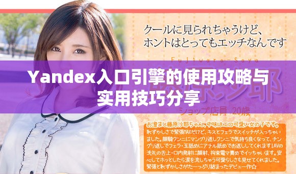 Yandex入口引擎的使用攻略與實用技巧分享
