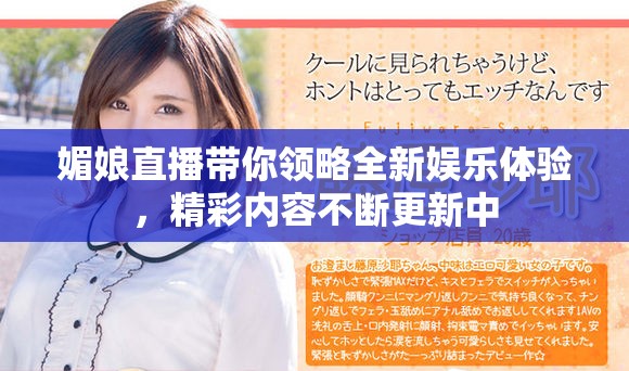 媚娘直播帶你領略全新娛樂體驗，精彩內容不斷更新中