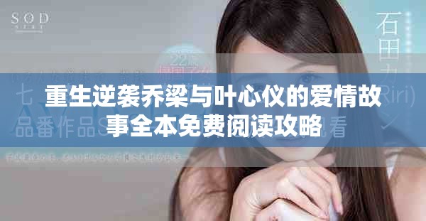 重生逆襲喬梁與葉心儀的愛(ài)情故事全本免費(fèi)閱讀攻略