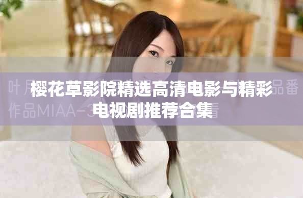 櫻花草影院精選高清電影與精彩電視劇推薦合集
