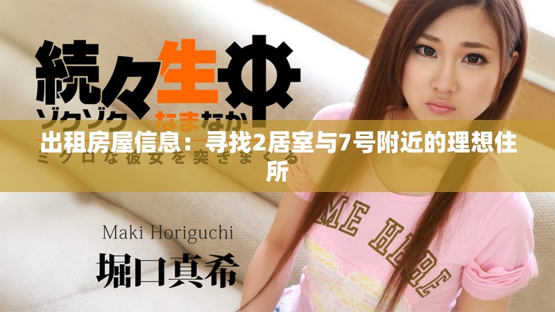 出租房屋信息：尋找2居室與7號附近的理想住所