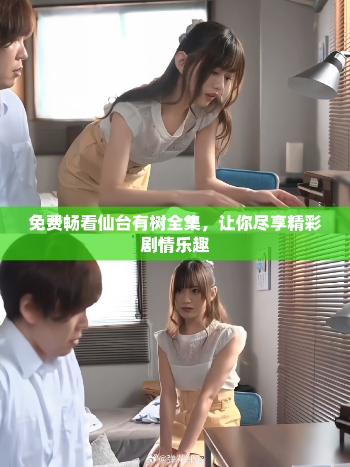 免費(fèi)暢看仙臺(tái)有樹全集，讓你盡享精彩劇情樂(lè)趣