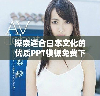 探索適合日本文化的優質PPT模板免費下載網站