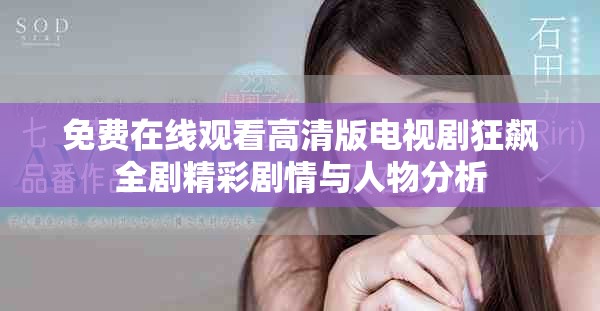 免費在線觀看高清版電視劇狂飆全劇精彩劇情與人物分析