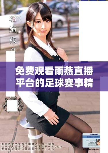 免費觀看雨燕直播平臺的足球賽事精彩內容