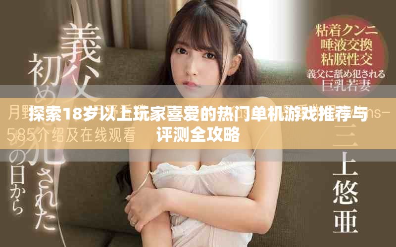 探索18歲以上玩家喜愛(ài)的熱門(mén)單機(jī)游戲推薦與評(píng)測(cè)全攻略