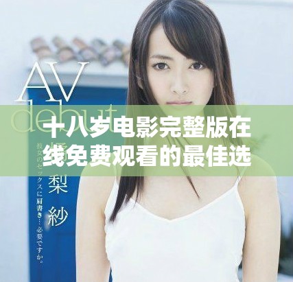 十八歲電影完整版在線免費(fèi)觀看的最佳選擇與推薦
