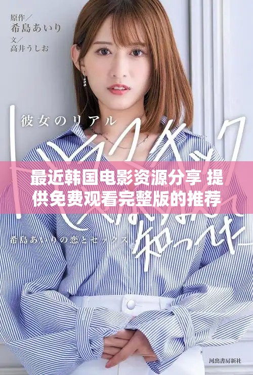 最近韓國電影資源分享 提供免費(fèi)觀看完整版的推薦