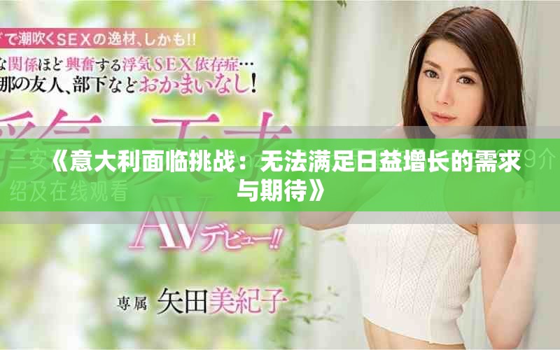 《意大利面臨挑戰(zhàn)：無(wú)法滿(mǎn)足日益增長(zhǎng)的需求與期待》
