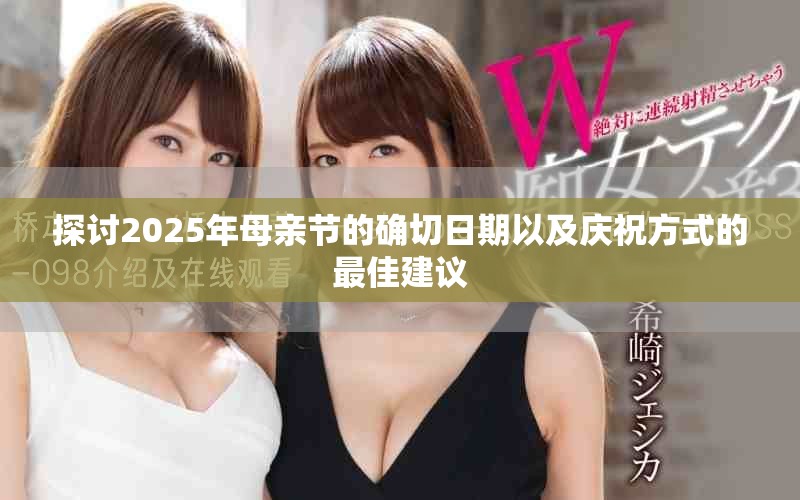 探討2025年母親節的確切日期以及慶祝方式的最佳建議