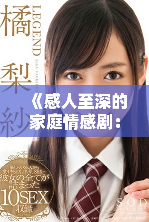 《感人至深的家庭情感劇：探索親情與成長的復雜交織》