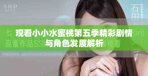 觀看小小水蜜桃第五季精彩劇情與角色發展解析