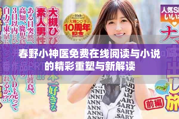 春野小神醫(yī)免費在線閱讀與小說的精彩重塑與新解讀
