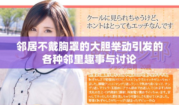 鄰居不戴胸罩的大膽舉動引發的各種鄰里趣事與討論