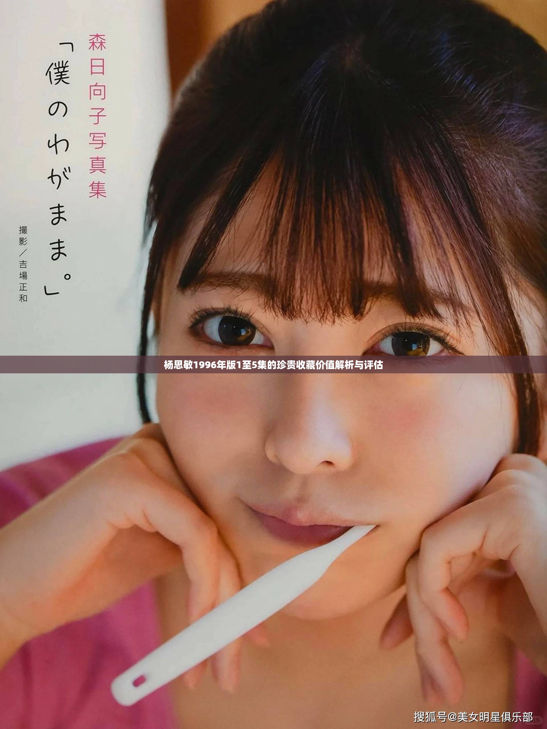 楊思敏1996年版1至5集的珍貴收藏價值解析與評估