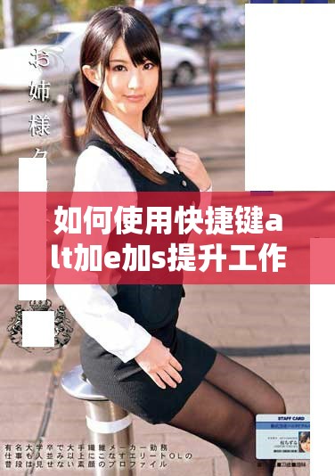 如何使用快捷鍵alt加e加s提升工作效率和便捷性