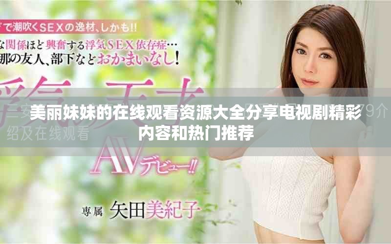 美麗妹妹的在線觀看資源大全分享電視劇精彩內容和熱門推薦