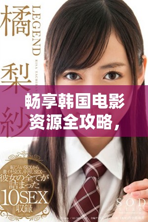 暢享韓國電影資源全攻略，第四季精彩推薦一網打盡