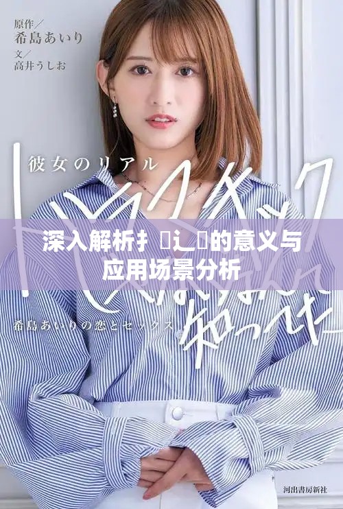 深入解析扌喿辶畐的意義與應用場景分析