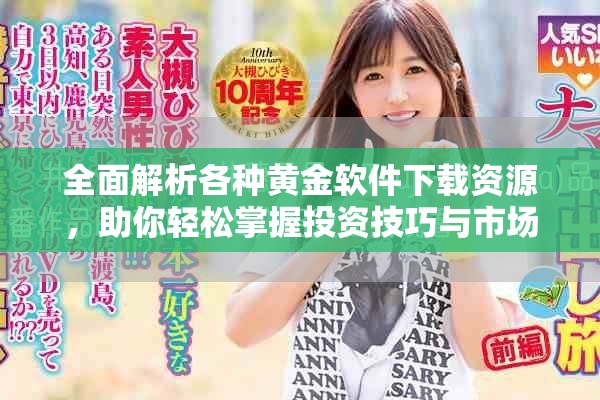 全面解析各種黃金軟件下載資源，助你輕松掌握投資技巧與市場動態