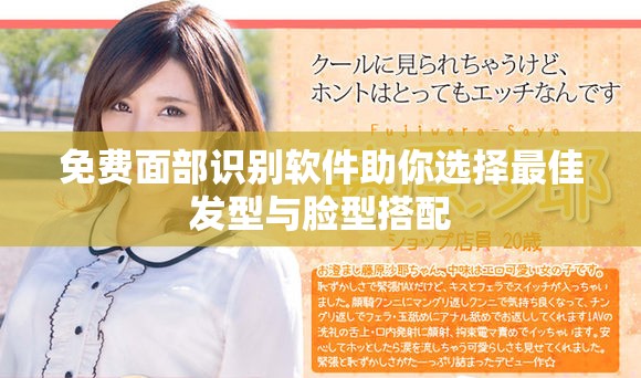 免費面部識別軟件助你選擇最佳發(fā)型與臉型搭配