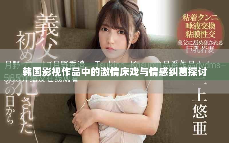 韓國影視作品中的激情床戲與情感糾葛探討