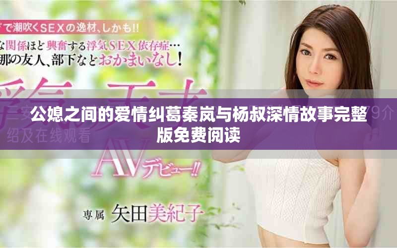 公媳之間的愛情糾葛秦嵐與楊叔深情故事完整版免費閱讀