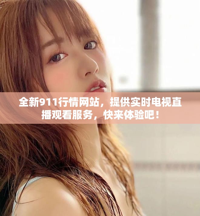全新911行情網站，提供實時電視直播觀看服務，快來體驗吧！